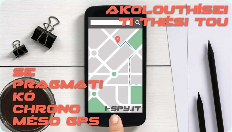 Παρακολουθήστε τη θέση του μέσω GPS