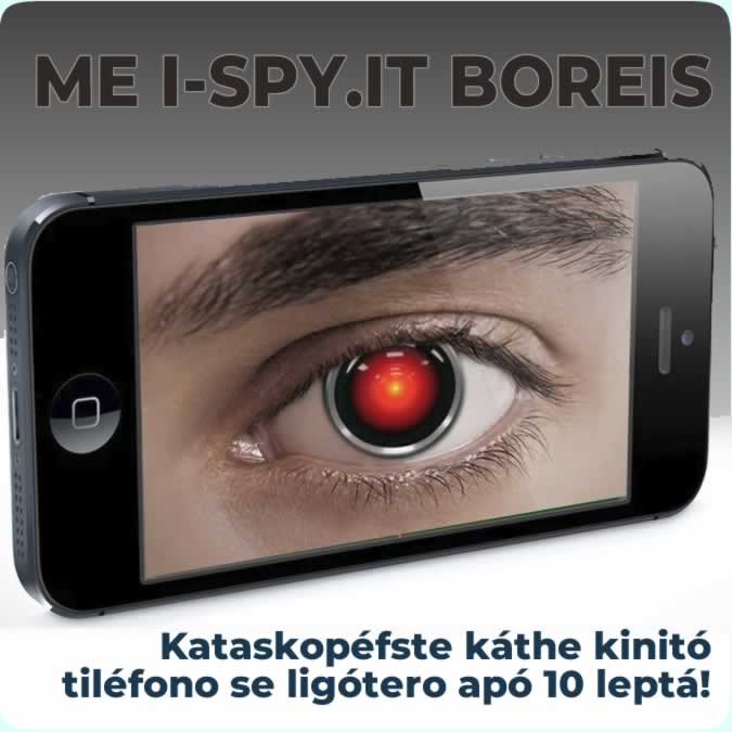 Κατασκοπεύστε ένα κινητό τηλέφωνο σε 10 λεπτά